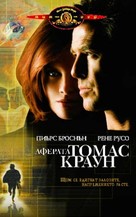 The Thomas Crown Affair - Bulgarian Movie Cover (xs thumbnail)