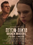 Broken Mirrors - Israeli Movie Poster (xs thumbnail)