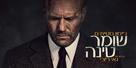 Wrath of Man - Israeli Movie Poster (xs thumbnail)
