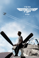 Top Gun: Maverick - Israeli Movie Poster (xs thumbnail)