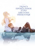 Sayonara no asa ni yakusoku no hana o kazar&ocirc; - Russian Movie Cover (xs thumbnail)