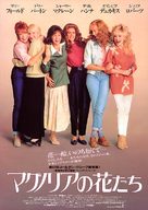 Steel Magnolias - Japanese Movie Poster (xs thumbnail)
