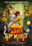 Un rescate de huevitos - Israeli Movie Poster (xs thumbnail)