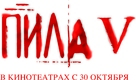 Saw V - Russian Logo (xs thumbnail)