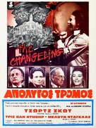 The Changeling - Greek Movie Poster (xs thumbnail)