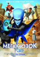 Megamind - Ukrainian Movie Poster (xs thumbnail)