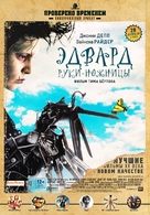 Edward Scissorhands - Russian Movie Poster (xs thumbnail)