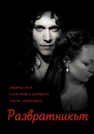 The Libertine - Bulgarian Movie Poster (xs thumbnail)