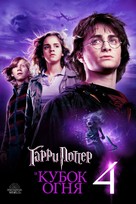 Harry Potter and the Goblet of Fire - Russian Video on demand movie cover (xs thumbnail)