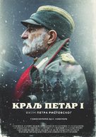 Kralj Petar I: U slavu Srbije - Serbian Movie Poster (xs thumbnail)