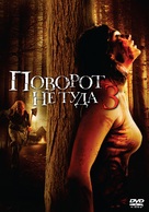 Wrong Turn 3 - Russian DVD movie cover (xs thumbnail)