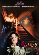 The Changeling - Japanese Movie Poster (xs thumbnail)