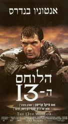 The 13th Warrior - Israeli Movie Poster (xs thumbnail)