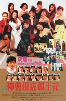 Shen yong fei hu ba wang hua - Hong Kong Movie Poster (xs thumbnail)
