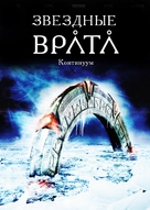 Stargate: Continuum - Russian poster (xs thumbnail)