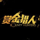 Bounty Hunters - Chinese Logo (xs thumbnail)