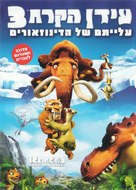 Ice Age: Dawn of the Dinosaurs - Israeli Movie Cover (xs thumbnail)