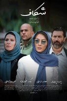 Shekaf - Iranian Movie Poster (xs thumbnail)