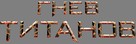 Wrath of the Titans - Russian Logo (xs thumbnail)