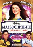 &quot;Wizards of Waverly Place&quot; - Bulgarian DVD movie cover (xs thumbnail)