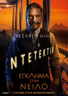 Death on the Nile - Greek Movie Poster (xs thumbnail)