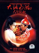 Sai yau gei: Daai git guk ji - Sin leui kei yun - Chinese DVD movie cover (xs thumbnail)