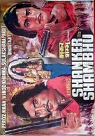 Shankar Shambhu - Indian Movie Poster (xs thumbnail)