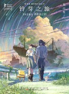 Suzume no tojimari - Chinese Movie Poster (xs thumbnail)