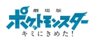 Gekijo-ban Poketto Monsuta Kimi ni kimeta - Japanese Logo (xs thumbnail)