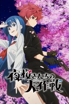 &quot;Yozakura-san Chi no Daisakusen&quot; - Japanese Video on demand movie cover (xs thumbnail)