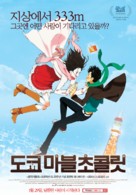 Tokyo Marble Chocolate - South Korean Movie Poster (xs thumbnail)