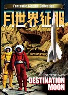 Destination Moon - Japanese Movie Cover (xs thumbnail)