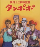 Tampopo - Japanese Blu-Ray movie cover (xs thumbnail)