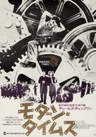 Modern Times - Japanese Re-release movie poster (xs thumbnail)