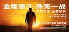 Logan - Chinese Movie Poster (xs thumbnail)