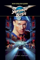 Street Fighter - Russian Movie Cover (xs thumbnail)