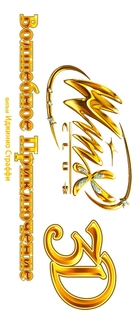 Winx Club 3D: Magic Adventure - Logo (xs thumbnail)