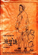 Lau sing yue - Hong Kong poster (xs thumbnail)