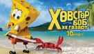 The SpongeBob Movie: Sponge Out of Water - Mongolian Movie Poster (xs thumbnail)