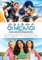 Grown Ups - Greek Movie Poster (xs thumbnail)