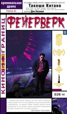 Hana-bi - Russian VHS movie cover (xs thumbnail)