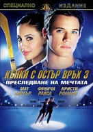 The Cutting Edge 3: Chasing the Dream - Bulgarian DVD movie cover (xs thumbnail)