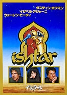 Ishtar - Japanese Movie Poster (xs thumbnail)