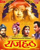 Raj Hath - Indian Movie Cover (xs thumbnail)