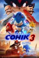 Sonic the Hedgehog 3 - Ukrainian Movie Poster (xs thumbnail)