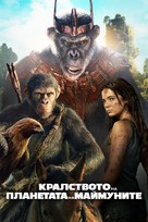 Kingdom of the Planet of the Apes - Bulgarian Video on demand movie cover (xs thumbnail)