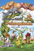 Tom and Jerry&#039;s Giant Adventure - Thai Movie Cover (xs thumbnail)