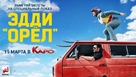 Eddie the Eagle - Russian Movie Poster (xs thumbnail)