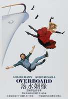 Overboard - Chinese Movie Poster (xs thumbnail)
