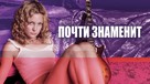 Almost Famous - Russian Movie Cover (xs thumbnail)